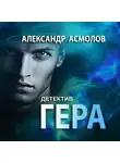 Александр Асмолов - Гера. Детектив