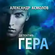 Постер книги Гера. Детектив