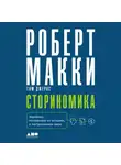 Роберт Макки - Сториномика. Маркетинг, основанный на историях, в пострекламном мире