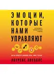 Лоуренс Хоуэллс - Эмоции, которые нами управляют: Как не попасть в ловушки гнева, вины, печали. Когнитивно-поведенческий подход