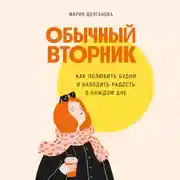 Постер книги Обычный вторник: Как полюбить будни и находить радость в каждом дне
