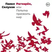 Постер книги Рагнарёк, или Попытка присвоить мир