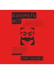Брюс Шнайер - Взломать всё: Как сильные мира сего используют уязвимости систем в своих интересах