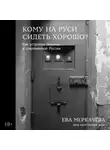 Ева Меркачёва - Кому на Руси сидеть хорошо? Как устроены тюрьмы в современной России