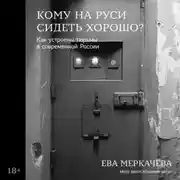 Постер книги Кому на Руси сидеть хорошо? Как устроены тюрьмы в современной России
