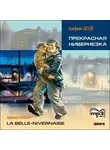 Альфонс Доде - Прекрасная Нивернезка