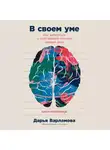 Дарья Варламова - В своем уме: Как заботиться о собственной психике каждый день