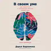 Постер книги В своем уме: Как заботиться о собственной психике каждый день