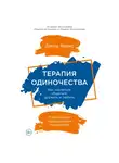 Дэвид Бернс - Терапия одиночества: Как научиться общаться, дружить и любить