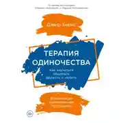 Постер книги Терапия одиночества: Как научиться общаться, дружить и любить