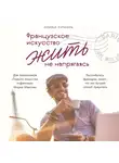 Оливье Пуриоль - Французское искусство жить не напрягаясь