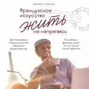Постер книги Французское искусство жить не напрягаясь