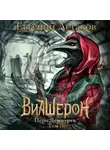 Евгений Астахов - Перо Демиурга. Том II