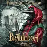 Постер книги Перо Демиурга. Том II