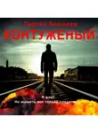Сергей Бакшеев - Контуженый
