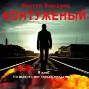 Постер книги Контуженый
