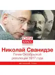 Николай Сванидзе - Гении Октябрьской революции 1917 года