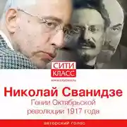 Постер книги Гении Октябрьской революции 1917 года