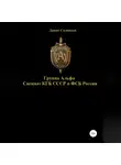 Денис Соловьев - Группа Альфа спецназ КГБ СССР и ФСБ России