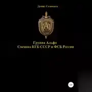 Постер книги Группа Альфа спецназ КГБ СССР и ФСБ России