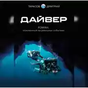 Постер книги Дайвер