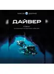 Дмитрий Тарасов - Дайвер