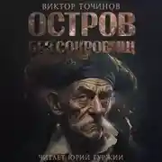 Постер книги Остров без сокровищ