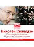 Николай Сванидзе - Сокрушившие фашизм. Лидеры победивших держав