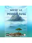 Денис Яшуков - Ковчег 5.0. Змеиный вальс