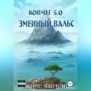 Постер книги Ковчег 5.0. Змеиный вальс