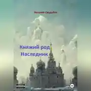 Постер книги Княжий род. Наследник