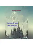 Виталий Свадьбин - Княжий род. Наследник