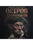 Виктор Точинов - Остров без сокровищ