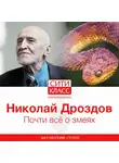 Николай Дроздов - Почти всё о змеях