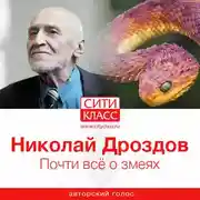 Постер книги Почти всё о змеях