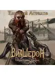 Евгений Астахов - Обретение Силы. Том I
