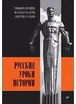 Дмитрий Куликов - Русские уроки истории