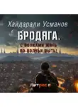 Хайдарали Усманов - Бродяга… С волками жить – по-волчьи выть!