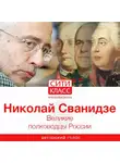 Николай Сванидзе - Великие полководцы России