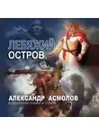 Александр Асмолов - Лебяжий остров