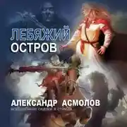 Постер книги Лебяжий остров