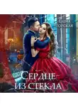 Елена Горская - Сердце из стекла