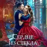 Постер книги Сердце из стекла
