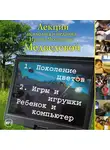Ирина Медведева - Лекция «Поколение цветов. Игры и игрушки. Ребенок и компьютер»