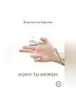 Константин Харский - Кому ты нужен
