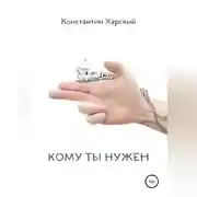 Постер книги Кому ты нужен
