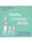 Наталья Здерёва - Мама, услышь меня!