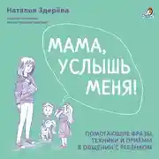 Постер книги Мама, услышь меня!