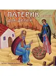 Автор Неизвестен - Патерик для детей. Книга 1