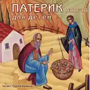 Постер книги Патерик для детей. Книга 1